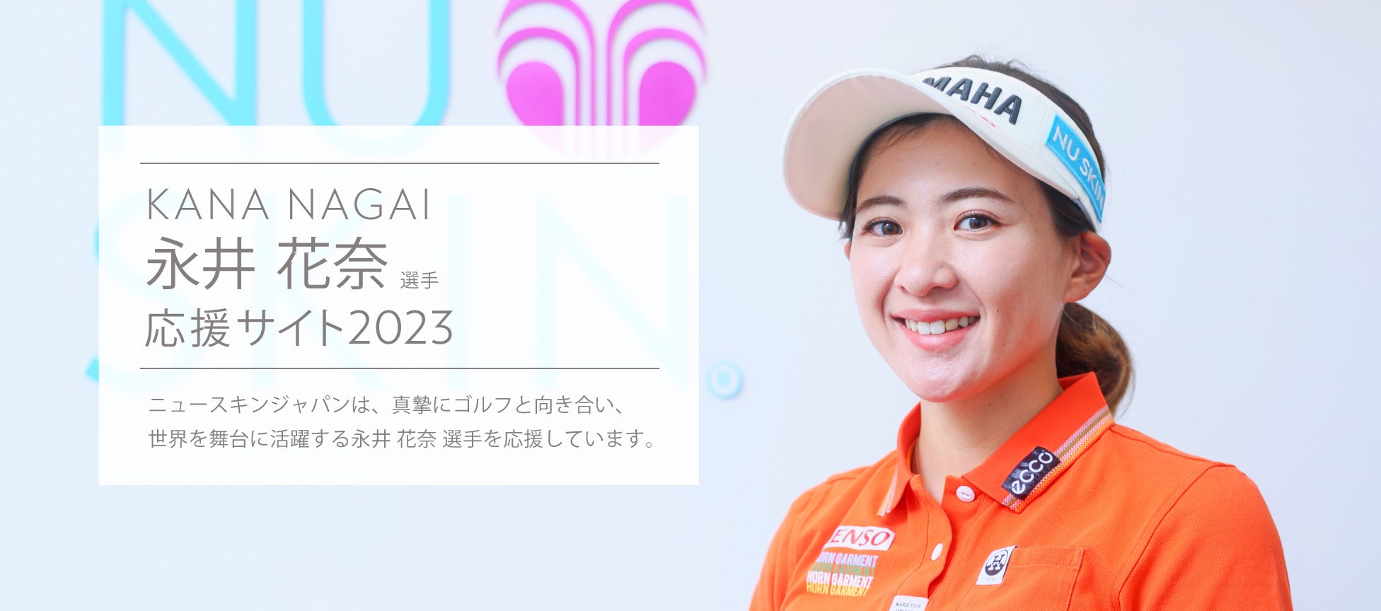 永井 花奈 選手 応援ページ 応援ページ 2023